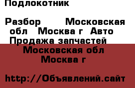  Подлокотник Audi A6 C5 avant Разбор 4.2 - Московская обл., Москва г. Авто » Продажа запчастей   . Московская обл.,Москва г.
